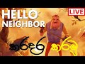 Hello Neighbor Live Streaming | Lets Play