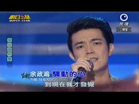 明日之星0622日#241國語資格賽-余政鴻演唱驛動的心