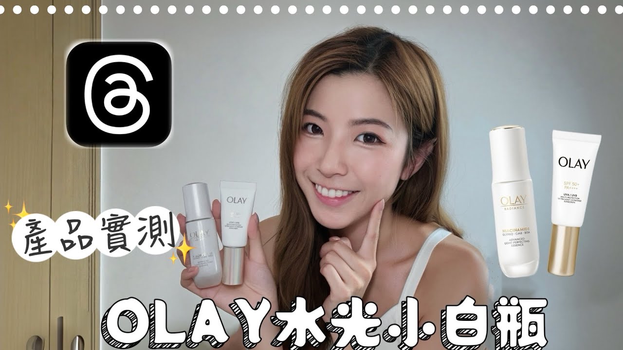 [實測Threads爆紅OLAY 水光小白瓶]美白真人7天實測 好似打咗水光針| 好用過貴婦牌子💕敏感肌可以？🫧 - YouTube