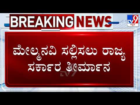 Cauvery Water Dispute: ಕಾವೇರಿ ನದಿ ನೀರು ಬಿಡಲು CWRC ಆದೇಶ, ಮೇಲ್ಮನವಿ ಸಲ್ಲಿಸಲು ರಾಜ್ಯ ಸರ್ಕಾರ ತೀರ್ಮಾನ!