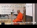しあわせってなんですか？――人間は誰だって、幸福になる仕組みで生まれている[ダイジェスト版]  #スマナサーラ長老 #法話 #jtba