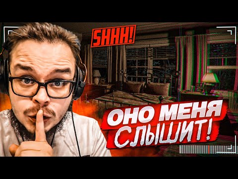 НОВЫЙ ХОРРОР, КОТОРЫЙ МЕНЯ СЛЫШИТ! НЕЛЬЗЯ КРИЧАТЬ, ИНАЧЕ... (Shhh!)