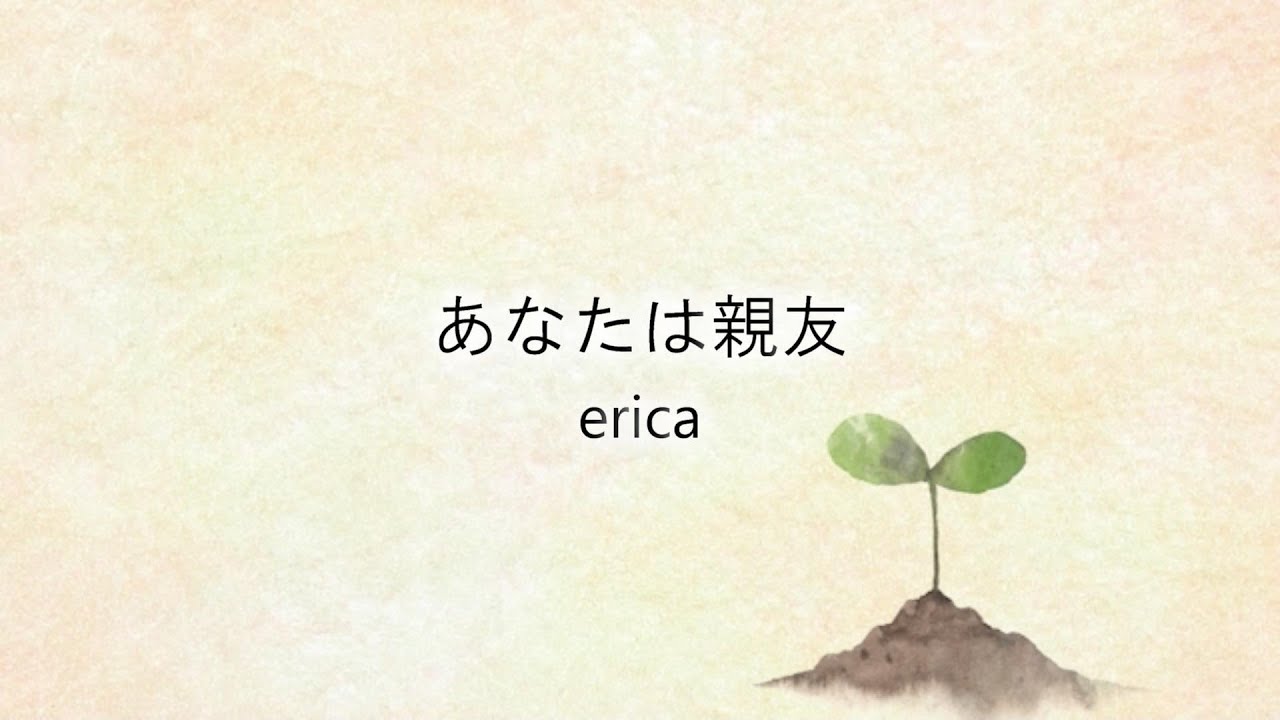 Erica あなたは親友 リリックビデオ フル Youtube