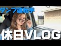 【土日】休みって結局忙しい？！