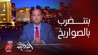 برنامج الحكاية | خلوا بالكوا .. عمرو أديب يوضح أنواع الخطر التي تواجهها مصر
