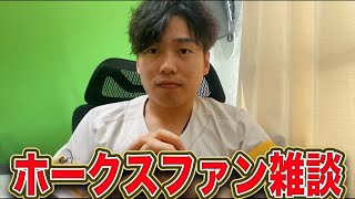 【雑談配信】ホークスサヨナラ勝ちを祝いつつ日ハムvs楽天を眺める雑談