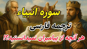 چه چیزی این مردان را برگزیده خدا کرد؟ ترجمه فارسی سوره انبیاء ، روان ساده و جذاب