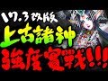 🔴【神魔之塔】上古諸神改版『首日強度實戰！』各種新東西玩玩看！【17.3版本】【阿紅直播】