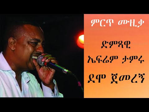 Efream Tamuru Best Music Demo Jemeregn ድምፃዊ ኤፍሬም ታምሩ ደሞ ጀመረኝ