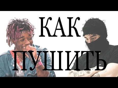 Как Стать Умным SoundCloud Рэпером в 2024