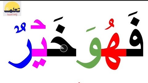 تعلم القراءة والكتابة/ كلمات من القرآن الكريم