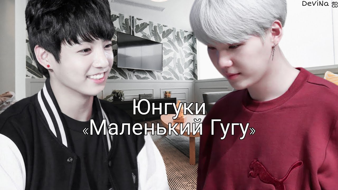 •Воображение• || •Yoonkook~Юнгуки• || •Маленький Гугу•