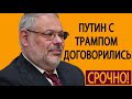 ✳️ ПРОЦЕСС ПОПЕР! ПУТИН С ТРАMПОМ ДОГОВОРИЛИСЬ     Михаил Хазин   Медведев Набиуллина ЦБ 09 05 201