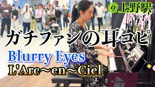【ストリートピアノ】L'Arc~en~Ciel「Blurry Eyes」ガチファンの耳コピ＠上野駅ピアノ