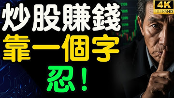 你不知道的股市秘密！7成散戶為何慘賠？揭露市場莊家操控人心的驚天內幕！【財之道】@moneyrules8