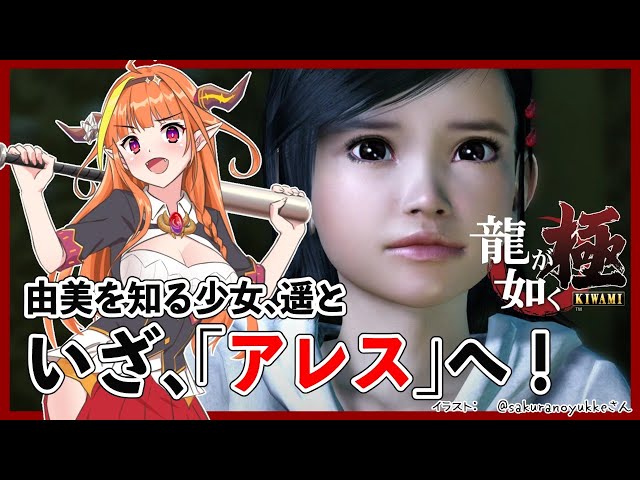 【#桐生ココが如く】#4龍が如く極！由美を知るという少女遥！行方不明の手掛かりは「アレス」に！？【#ココここ】のサムネイル