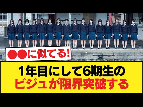 In their first year, the 6th generation members' visuals break through the limits [Nogizaka46]