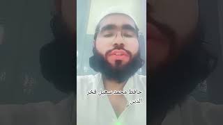 حافظ محمد سھیل فخرالدین سورت الفیل پڑھتےہوے???????