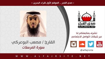 القارئ مصعب البوعركي - سورة المرسلات