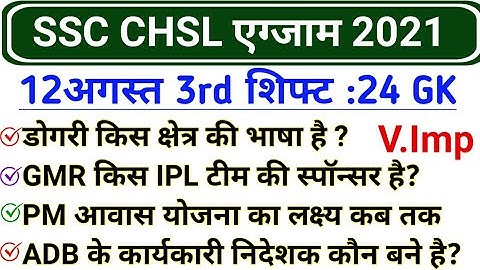 SSC CHSL 12 August 3rd Shift GK | SSC CHSL 12 August 2021 All shift Questions | SSC Imp GK