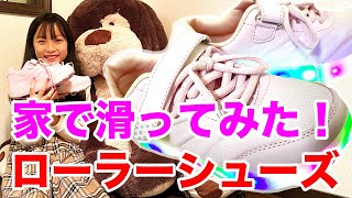 ローラーシューズの滑るコツを紹介！家で滑ってみた！