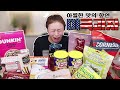 미국에서 건너온 과자 먹방 20210224/Mukbang, eating show