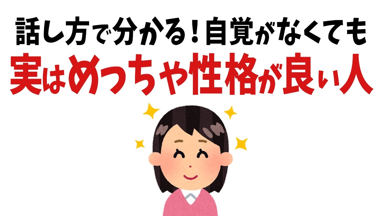 【雑学】自覚がなくても、実は性格が良い人の話し方