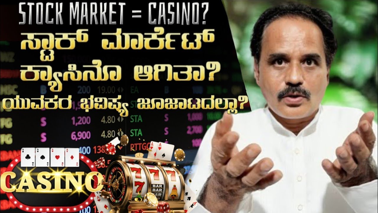 👉 😳 ಯುವಕರೇ ಎಚ್ಚರ! ಸ್ಟಾಕ್ ಮಾರ್ಕೆಟ್ ಕ್ಯಾಸಿನೊ ಆಗುತ್ತಿದೆಯಾ? ಹೂಡಿಕೆನಾ ಜೂಜಾಟವಾ?| stock market Gambling.?