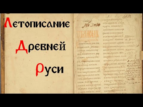 Летописание Древней Руси