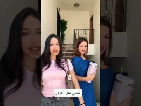 عم تمشي مثل الغزلان روان واختها
