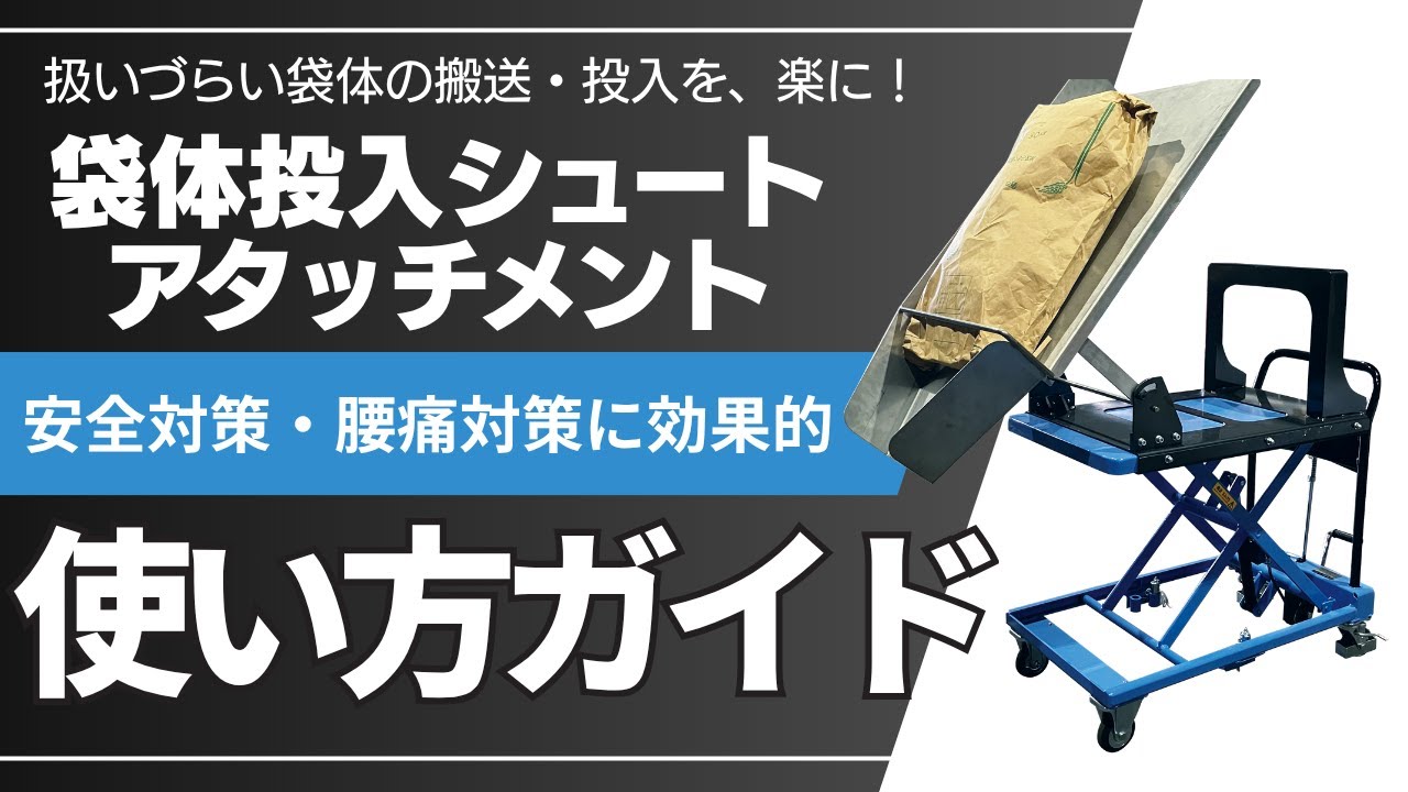 YZFSA-PL 袋体投入シュートアタッチパワーリフター用 1台 YAMAZEN(山善