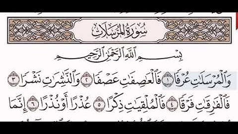 سورة المرسلات الشيخ على عبد الرحمن الحذيفي من مصحف آيات