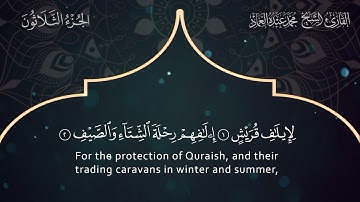 106 Surat Quraish - Muhammad Abdo Al-Emad - سورة قريش ـ القارئ الشيخ محمد عبده العماد