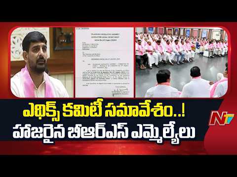 Telangana Ethics Committee Meeting: అసెంబ్లీలో కొనసాగుతున్న ఎథిక్స్ కమిటీ సమావేశం | NTV Telugu - NTVTELUGU