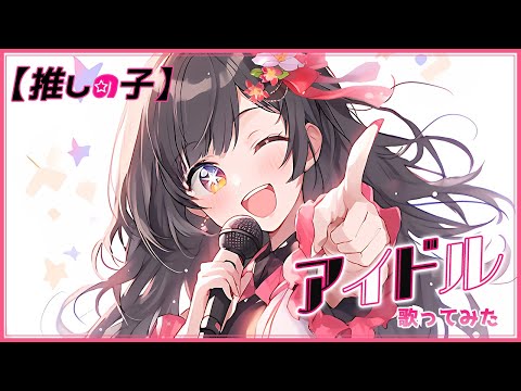 【推しの子OP】アイドル/歌ってみた *covered by 雛乃木まや(Hinanogi Maya)*