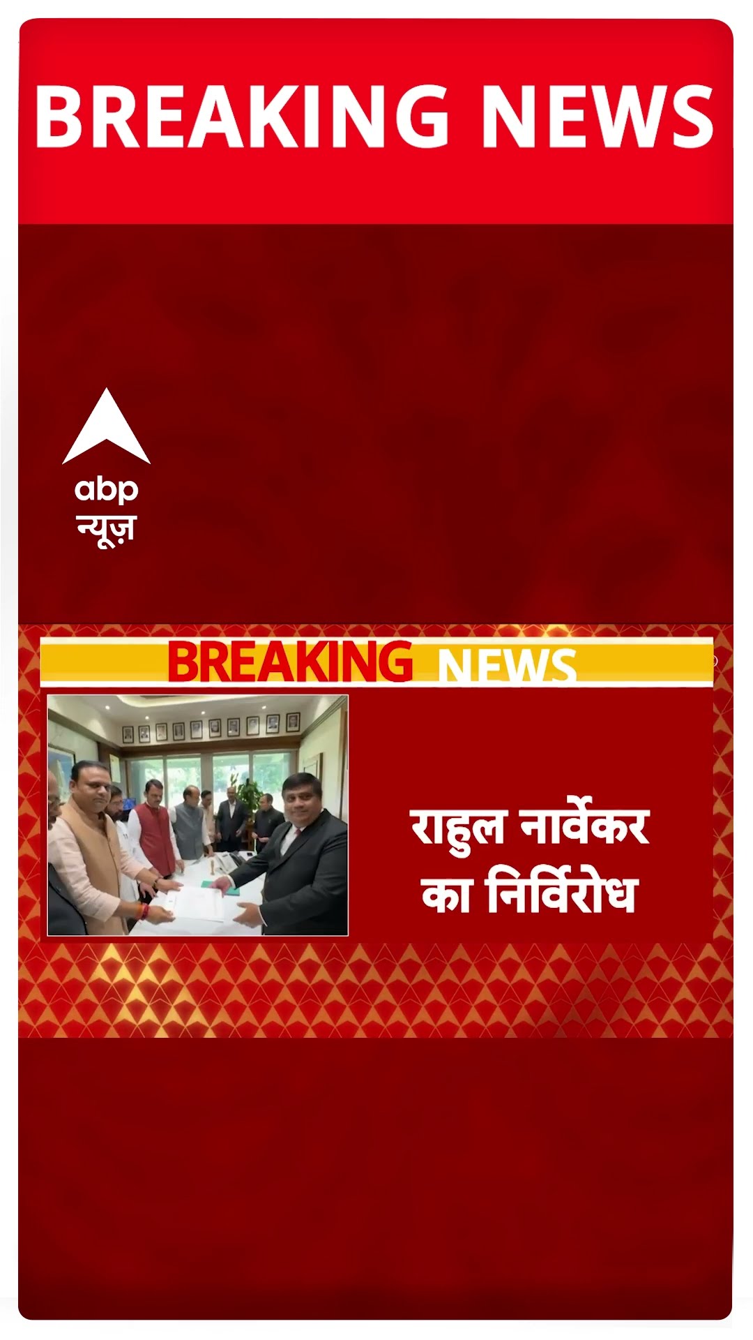 BJP के राहुल नार्वेकर फिर बनेंगे महाराष्ट्र विधानसभा के अध्यक्ष