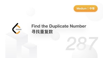 287.  Find the Duplicate Number 寻找重复数