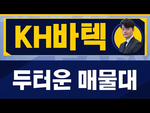   상승 하락 가능성 모두 열려있다 KH바텍 060720