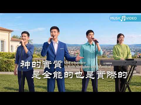Chinese MV "God's Substance Is Almighty and Also Practical" GW Finished Version 09/30/2026
