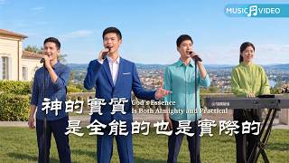 基督教會歌曲《神的實質是全能的也是實際的》【詩歌MV】