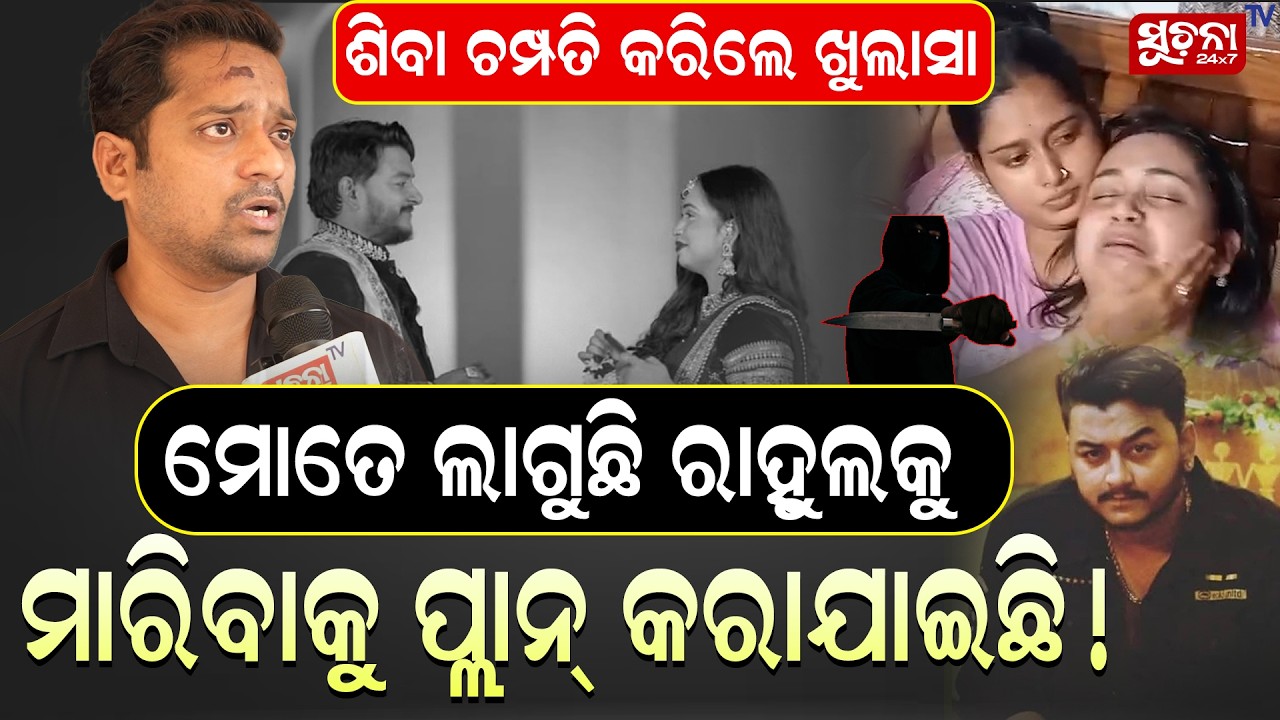 Breaking: 3ଦିନ ବେହୋସ୍ ଥିଲେ ଏବେ ଯାହା କହିଲେ ସମତେ ଚମକିଲେ || RahulMurderCase || YoutuberRahul ||