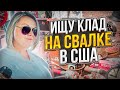 Роюсь на свалке в США ищу клад!Повезло! Нашла JIMMY CHOO TOD's-Наталья Майами Барахолка в США