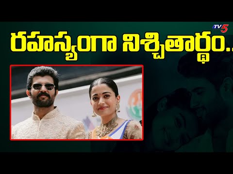 రష్మిక విజయ్ దేవరకొండ ఎంగేజ్మెంట్..| Vijay Devarakonda & Rashmika Mandanna Engaged | TV5 News - TV5NEWS