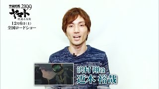 【近木裕哉】「宇宙戦艦ヤマト2199 星巡る方舟」キャストメッセージ