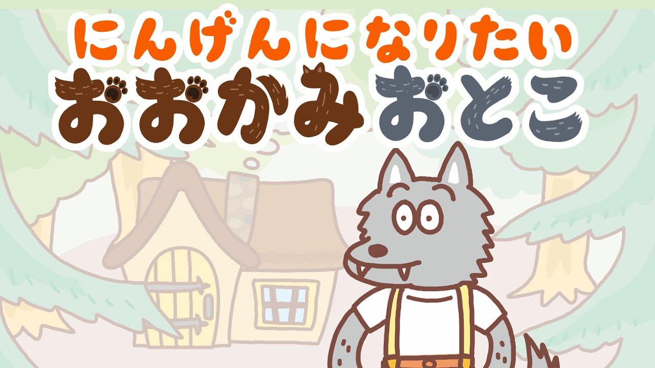 絵本 読み聞かせ 人間に憧れる狼男が人間のために頑張る物語 人間になりたい狼男 にんげんになりたいおおかみおとこ Youtube