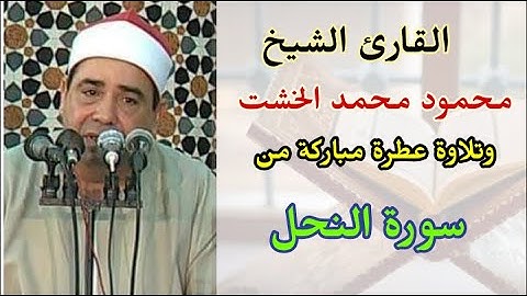 الشيخ محمود محمد الخشت وقراءة مباركة من سورة النحل