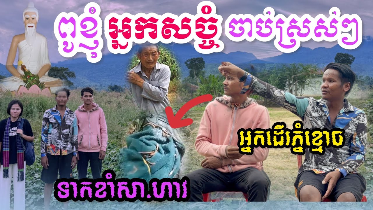 អ្នកដើរភ្នំខ្មោចប្រាប់ពូខ្ញុំត្រូវអ្នកសច្ចំចាប់ទៅស្រស់ៗនៅភ្នំខ្មោច