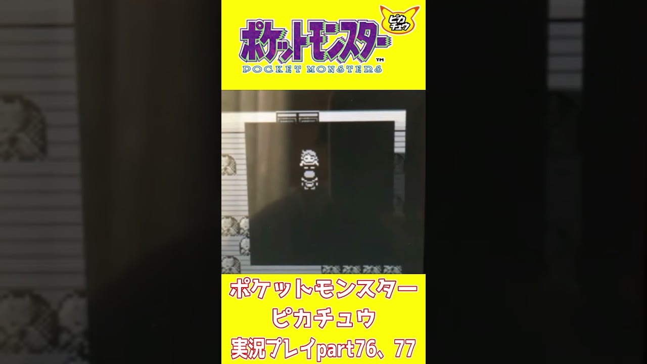【ショート動画】ポケットモンスターピカチュウ 実況プレイpart76、77【動画切り抜きあらすじ】