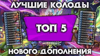 ЛУЧШИЕ КОЛОДЫ НОВОГО ДОПОЛНЕНИЯ / МАСТЕРСКАЯ ЧУДАСТЕРА / HEARTHSTONE