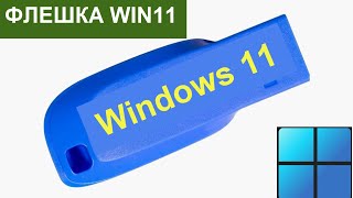 Как сделать загрузочную флешку Windows 11 c последней версией. Виндовс 11 без tpm 2.0 | Win 11
